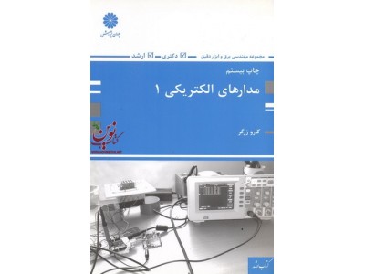 مدارهای الکتریکی 1 کارو زرگر انتشارات پوران پژوهش 1404